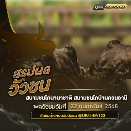 ผลวัวชน 22 กุมภาพันธ์ 2568