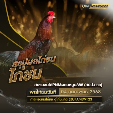 ผลไก่ชน 04 กุมภาพันธ์ 2568