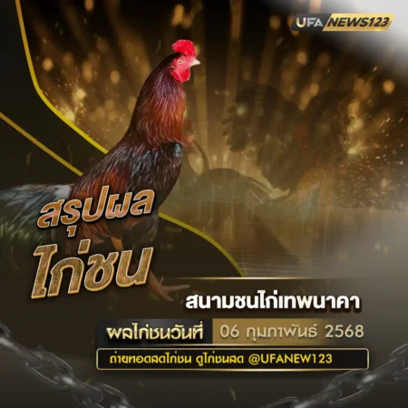 ผลไก่ชน 06 กุมภาพันธ์ 2568