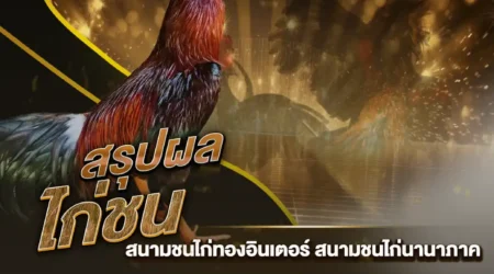 ผลไก่ชน 15 กุมภาพันธ์ 2568