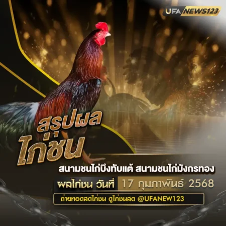 ผลไก่ชน 17 กุมภาพันธ์ 2568