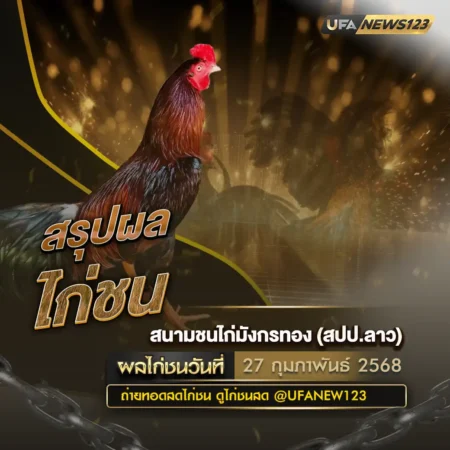 ผลไก่ชน 27 กุมภาพันธ์ 2568