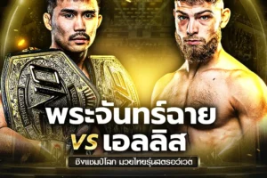 โปรแกรมมวย ONE FIGHT NIGHT 08 กุมภาพันธ์ 2568