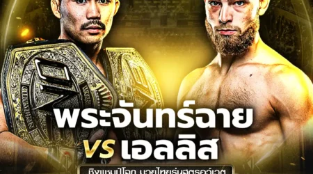 โปรแกรมมวย ONE FIGHT NIGHT 08 กุมภาพันธ์ 2568