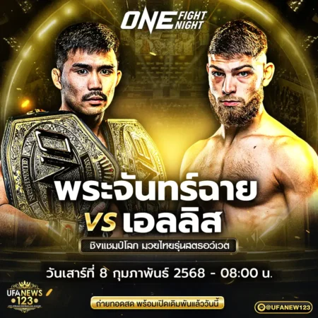 โปรแกรมมวย ONE FIGHT NIGHT 08 กุมภาพันธ์ 2568