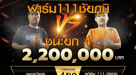 เทปไก่ชน เพชรจิรายุ VS ฟาร์ม 111 ชัยภูมิ 08 กุมภาพันธ์ 2568