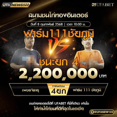 เทปไก่ชน เพชรจิรายุ VS ฟาร์ม 111 ชัยภูมิ 08 กุมภาพันธ์ 2568