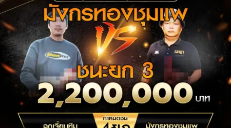 เทปไก่ชน ลูกเจี๊ยบทีม VS มังกรทองชุมแพ 08 กุมภาพันธ์ 2568