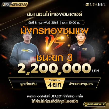 เทปไก่ชน ลูกเจี๊ยบทีม VS มังกรทองชุมแพ 08 กุมภาพันธ์ 2568
