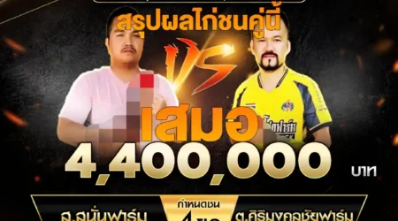 เทปไก่ชน ส.สนั่นฟาร์ม VS ต.ศิริมงคลฟาร์ม 15 กุมภาพันธ์ 2568