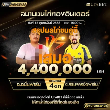 เทปไก่ชน ส.สนั่นฟาร์ม VS ต.ศิริมงคลฟาร์ม 15 กุมภาพันธ์ 2568