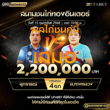 เทปไก่ชน สุภาภรณ์ VS ส.ทางหลวง 15 กุมภาพันธ์ 2568
