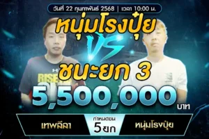 เทปไก่ชน เทพลีลา VS หนุ่มโรงปุ๋ย 22 กุมภาพันธ์ 2568