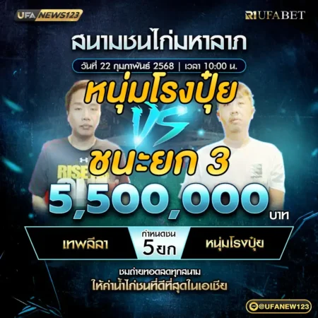 เทปไก่ชน เทพลีลา VS หนุ่มโรงปุ๋ย 22 กุมภาพันธ์ 2568