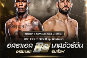โปรแกรมมวย UFC FIGHT NIGHT 01 กุมภาพันธ์ 2568