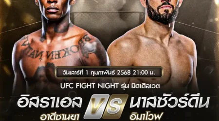 โปรแกรมมวย UFC FIGHT NIGHT 01 กุมภาพันธ์ 2568