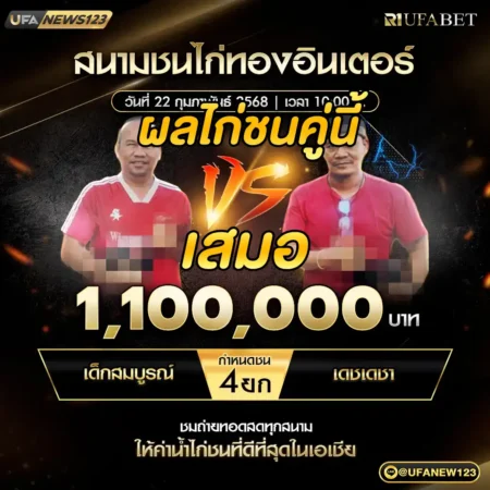 เทปไก่ชน เด็กสมบูรณ์ VS เดชเดชา 22 กุมภาพันธ์ 2568