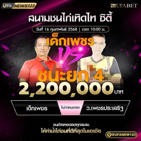 เทปไก่ชน เด็กเพชร VS เพชรประเสริฐ 16 กุมภาพันธ์ 2568