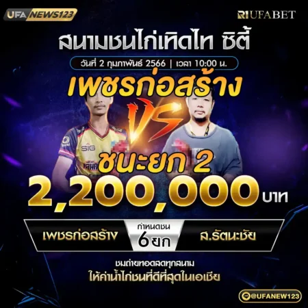 เทปไก่ชน เพชรก่อสร้าง VS ส.รัตนะชัย 02 กุมภาพันธ์ 2568