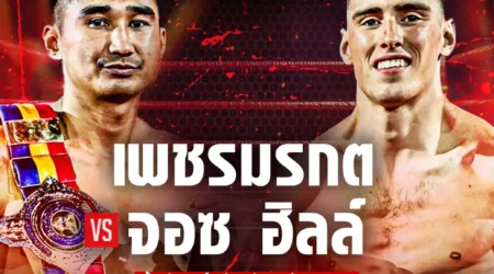 โปรแกรมมวย RWS ราชดำเนิน เวิลด์ ซีรีส์ 01 กุมภาพันธ์ 2568