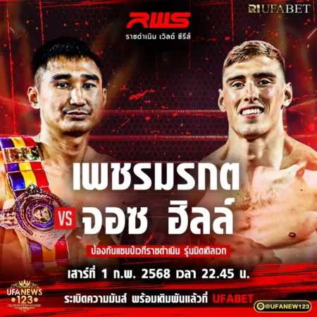 โปรแกรมมวย RWS ราชดำเนิน เวิลด์ ซีรีส์ 01 กุมภาพันธ์ 2568