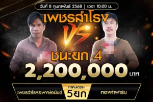 เทปไก่ชน เพชรสำโรง VS ทองคำฟาร์ม 08 กุมภาพันธ์ 2568