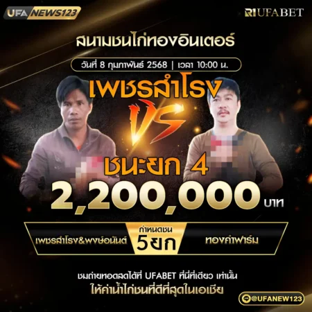 เทปไก่ชน เพชรสำโรง VS ทองคำฟาร์ม 08 กุมภาพันธ์ 2568