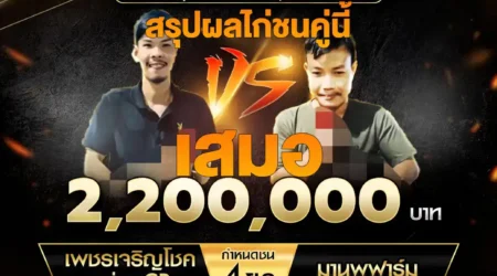 เทปไก่ชน เพชรเจริญโชค VS มานพฟาร์ม 15 กุมภาพันธ์ 2568