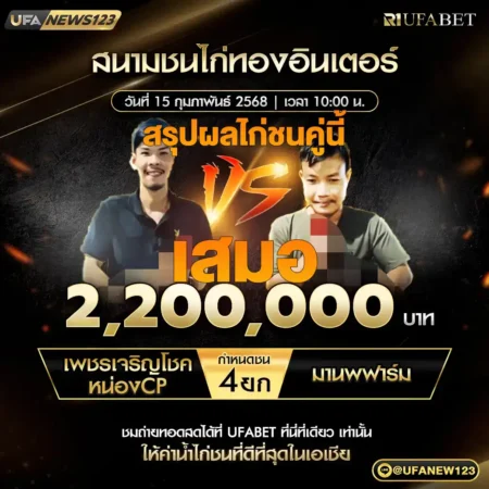 เทปไก่ชน เพชรเจริญโชค VS มานพฟาร์ม 15 กุมภาพันธ์ 2568
