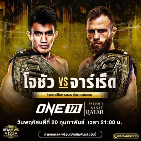 โปรแกรมมวย ONE 171 20 กุมภาพันธ์ 2568