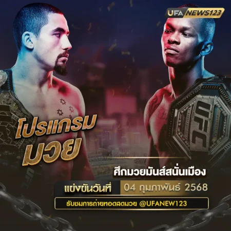 โปรแกรมมวย 04 กุมภาพันธ์ 2568