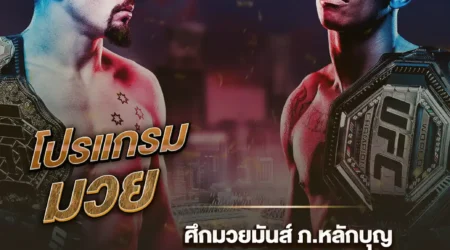 โปรแกรมมวย 07 กุมภาพันธ์ 2568
