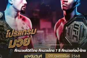 โปรแกรมมวย 09 กุมภาพันธ์ 2568