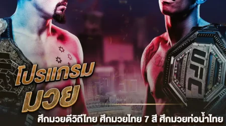 โปรแกรมมวย 09 กุมภาพันธ์ 2568