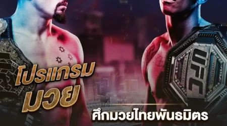 โปรแกรมมวย 10 กุมภาพันธ์ 2568