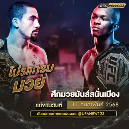 โปรแกรมมวย 11 กุมภาพันธ์ 2568