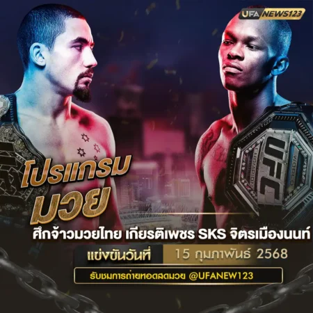 โปรแกรมมวย 15 กุมภาพันธ์ 2568