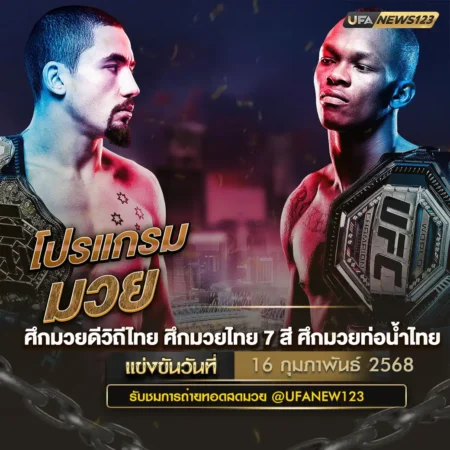 โปรแกรมมวย 16 กุมภาพันธ์ 2568