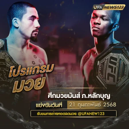 โปรแกรมมวย 21 กุมภาพันธ์ 2568