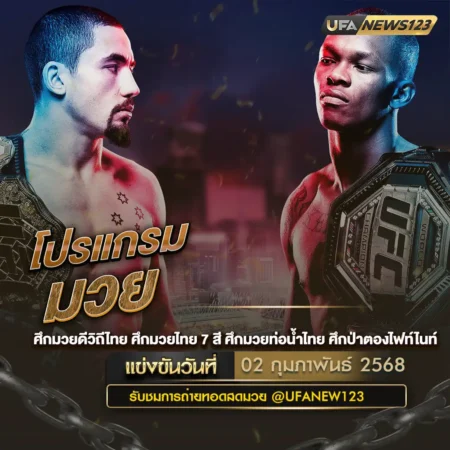 โปรแกรมมวย 02 กุมภาพันธ์ 2568