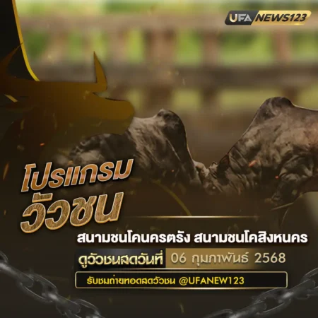 โปรแกรมวัวชน 06 กุมภาพันธ์ 2568