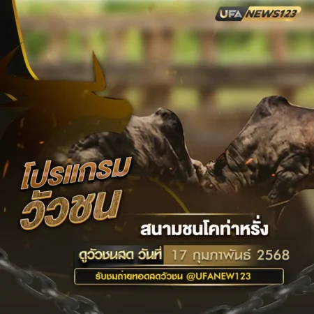 โปรแกรมวัวชน 17 กุมภาพันธ์ 2568