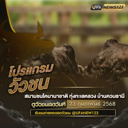 โปรแกรมวัวชน 23 กุมภาพันธ์ 2568