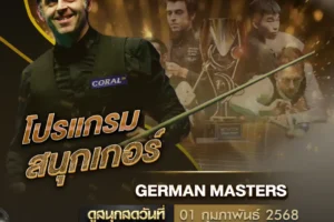 โปรแกรมสนุกเกอร์ 01 กุมภาพันธ์ 2568