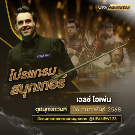 โปรแกรมสนุกเกอร์ 06 กุมภาพันธ์ 2568