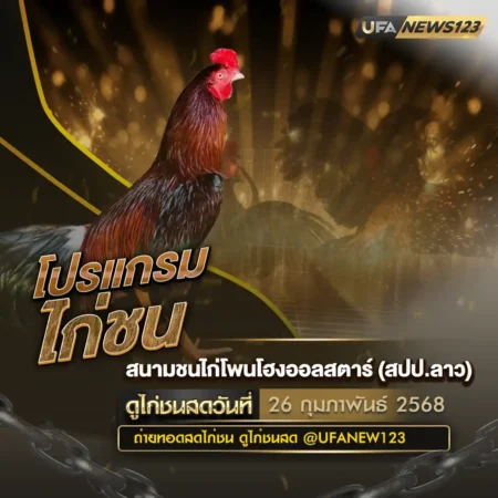 โปรแกรมไก่ชน 26 กุมภาพันธ์ 2568