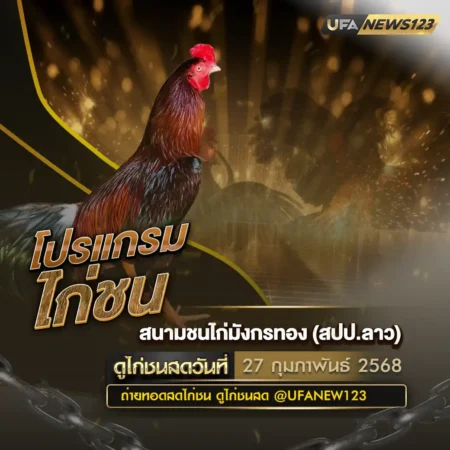 โปรแกรมไก่ชน 27 กุมภาพันธ์ 2568