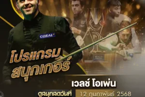 โปรแกรมสนุกเกอร์ 12 กุมภาพันธ์ 2568