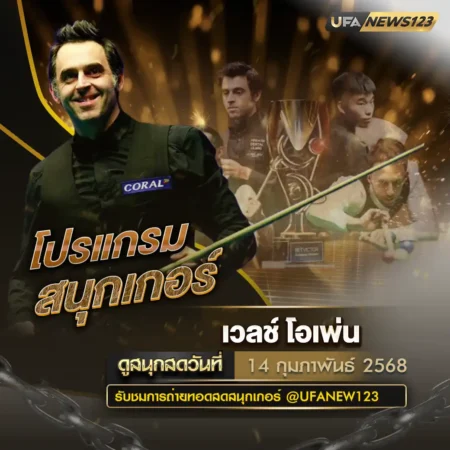 โปรแกรมสนุกเกอร์ 14 กุมภาพันธ์ 2568