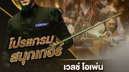 โปรแกรมสนุกเกอร์ 15 กุมภาพันธ์ 2568
